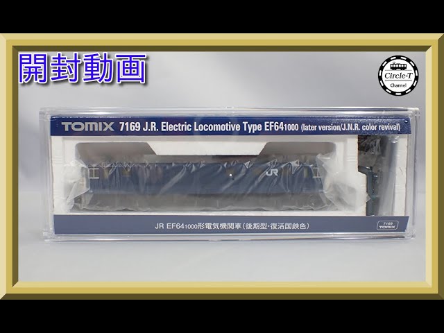 【開封動画】TOMIX 7169 JR EF64-1000形電気機関車(後期型・復活国鉄色)【鉄道模型・Nゲージ】