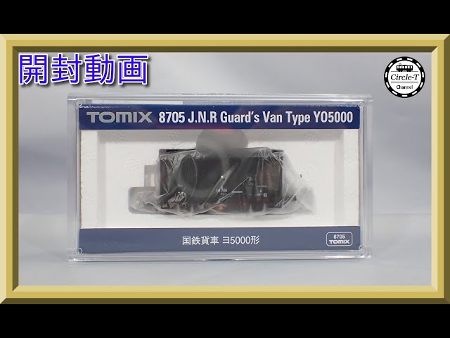 【開封動画】TOMIX 8705 国鉄貨車 ヨ5000形(2023年6月再生産) 【鉄道模型・Nゲージ】