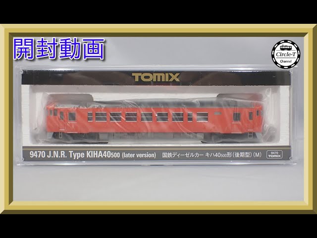 【開封動画】TOMIX 9470/9471 国鉄ディーゼルカー キハ40-500形(後期型)【鉄道模型・Nゲージ】