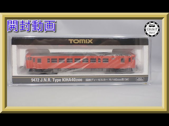 【開封動画】TOMIX 9472/9473 国鉄ディーゼルカー キハ40-2000形【鉄道模型・Nゲージ】