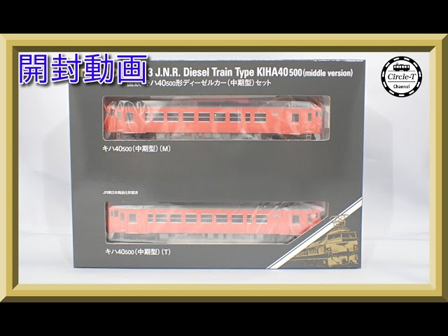 【開封動画】TOMIX 98113 国鉄 キハ40-500形ディーゼルカー(中期型)セット【鉄道模型・Nゲージ】