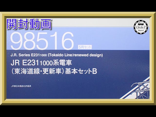 【開封動画】TOMIX 98515/98517JR E231-1000系電車(東海道線・更新車)基本・増結セット【鉄道模型・Nゲージ】