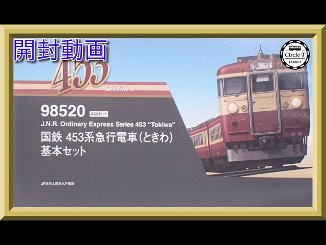 【開封動画】TOMIX 98520/98521 国鉄 453系急行電車(ときわ)【鉄道模型・Nゲージ】