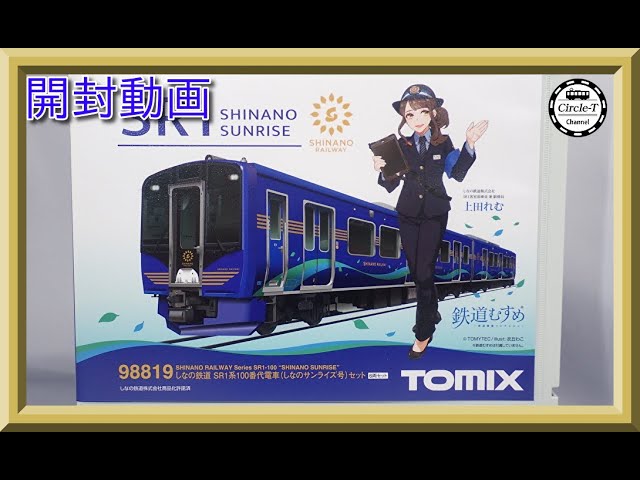 【開封動画】TOMIX 98819 しなの鉄道 SR1系100番代電車(しなのサンライズ号)セット【鉄道模型・Nゲージ】