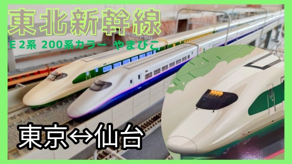 鉄道模型[TOMIX  E2系  200系カラー特別企画品開封＆走行動画😀]