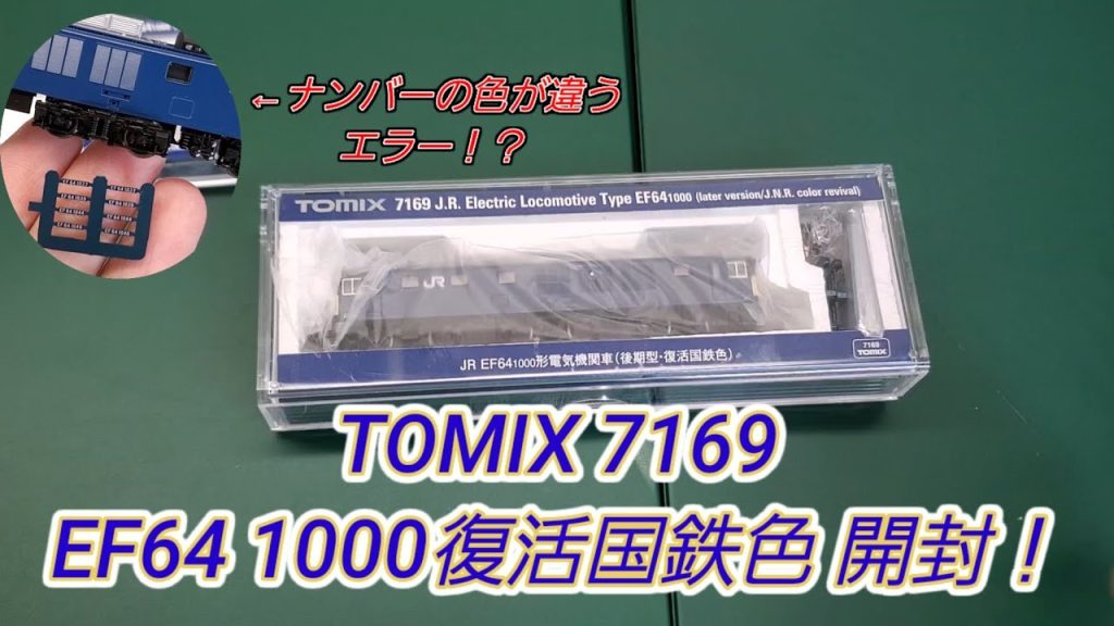 [新製品] TOMIX EF64 1000復活国鉄色(後期型)を開封！