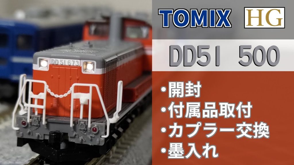 【TOMIX】ＤＤ５１ー５００（2022年ロット）　付属品・カプラー交換・墨入れ【Nゲージ 鉄道模型】