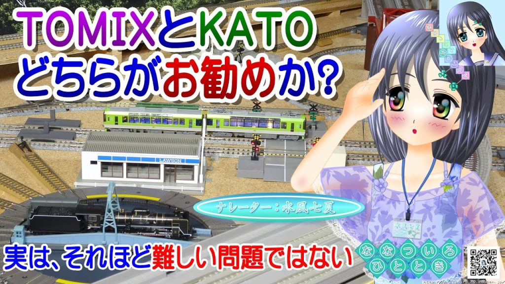 【鉄道模型】TOMIXとKATOどちらがお勧めか？／Nゲージ TOMIX KATO 固定式レイアウト／ナレーター：VTuber 水風七夏 (CV:紲星あかり)【Live2D】【雑談動画】