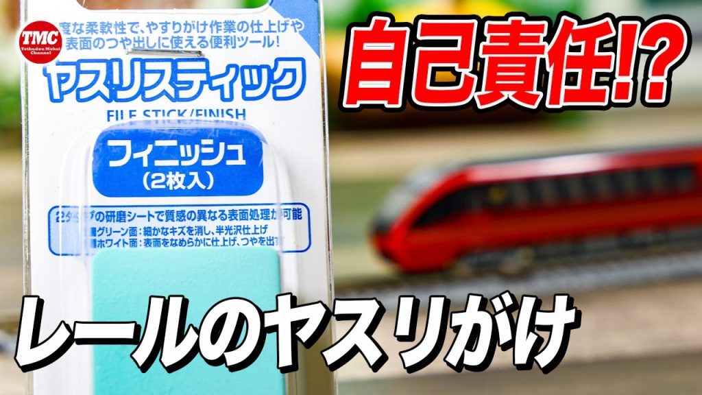 【自己責任】TOMIXのレールをヤスリスティックで磨いてみる【鉄道模型/Nゲージ】