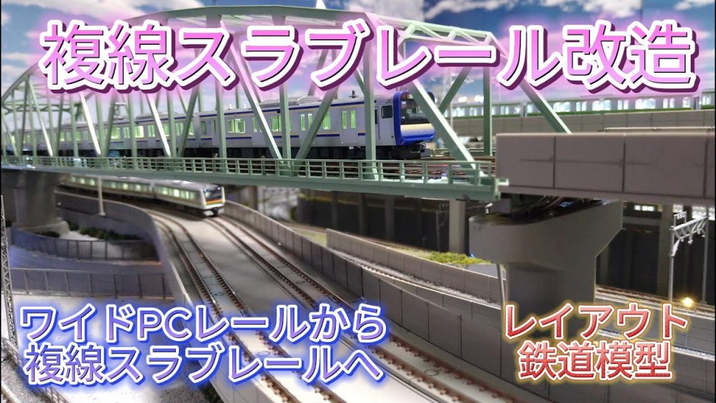 レイアウト鉄道模型　複線スラブレール改造　TOMIXワイドPCレール混在レールから複線スラブレールに変更  「Nゲージ・鉄道模型」#鉄道模型 #ジオラマレイアウト #nゲージ