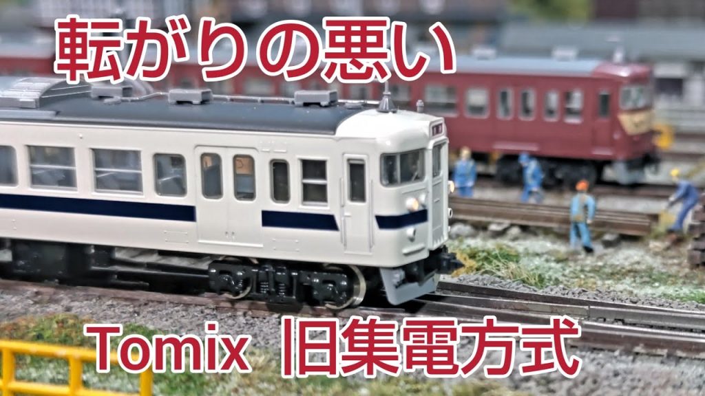 Tomix 旧集電システムの転がりの悪さを検証、対策        [ 鉄道模型 ]