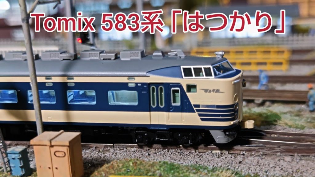 Tomix 583系 開封 ご紹介  旧製品とレイアウト走行   [鉄道模型]