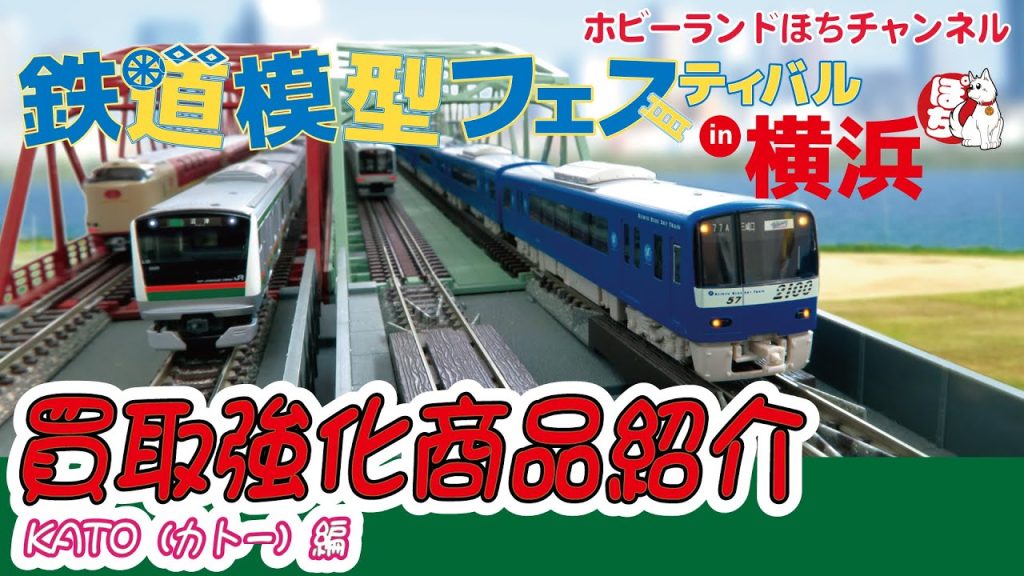 【WANTED!!】鉄道模型フェスティバルin横浜　NゲージKATO買取強化商品のご紹介第1弾【ホビーランドぽち】