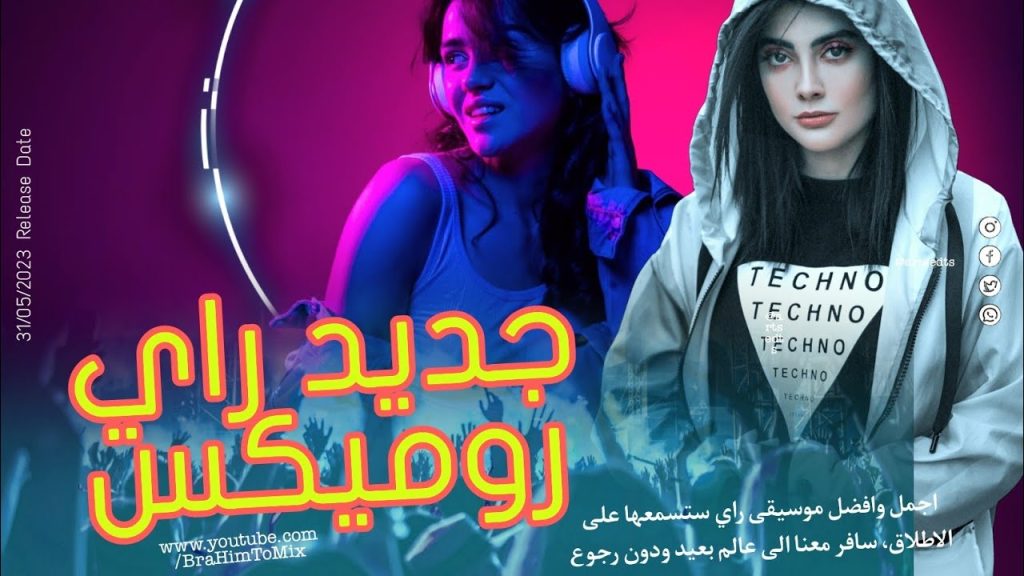 جديد راي روميكس - jadid instru rai remix 2023