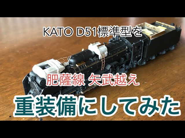 【nゲージ 】KATO D51標準型を人吉機関区の重装備にしてみた