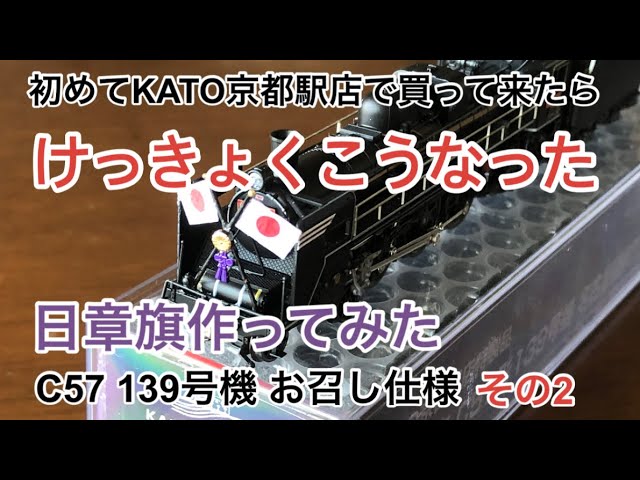 【nゲージ 】KATO京都駅店で買って来たC57 139号機をお召し仕様にする作戦