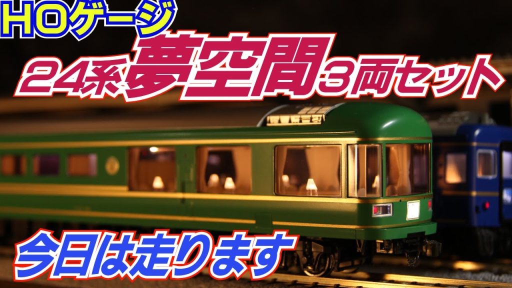 鉄道模型ＨＯゲージＫＡＴＯ「夢空間」３両セットその２（今日は走ります）