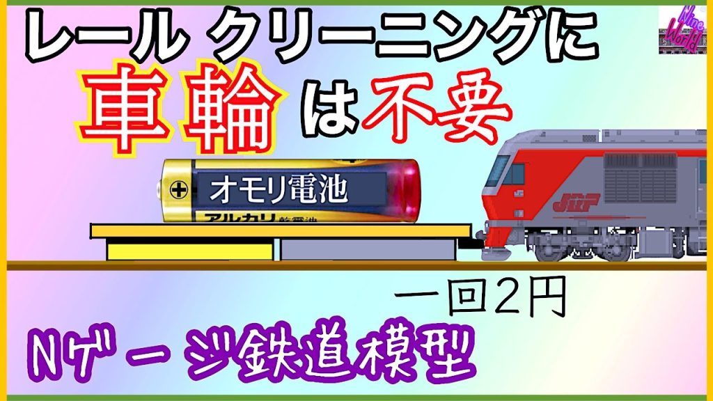 【Ｎゲージ鉄道模型】笑う程 簡単なレール クリーニング方法