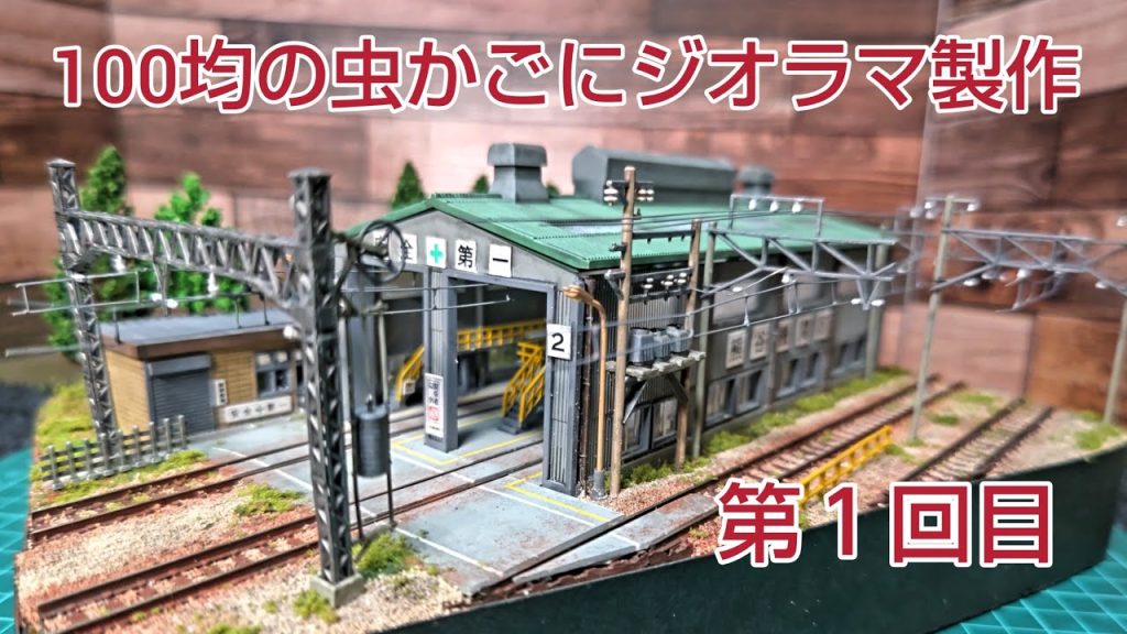 誰でも買える材料で安上がりに車庫ジオラマ製作                              [ 鉄道模型 .ジオラマ ]