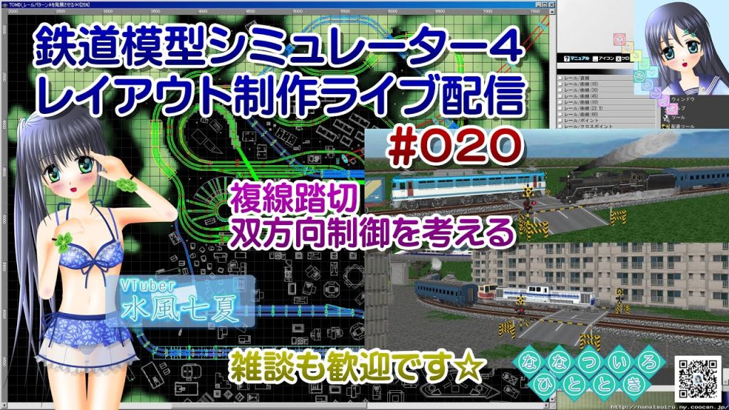 【鉄道模型ライブ配信】鉄道模型シミュレーターでレイアウト制作_020／複線踏切制御スクリプトを他の計アウトに移植！【Vtuber】水風七夏さんはチャット読み上げとお話しです☆【ななついろチャンネル】