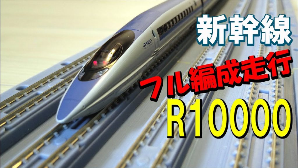 【Ｎゲージ  超大型曲線】半径1万mmの高架レールで、フル編成の新幹線走行を楽しもう！！