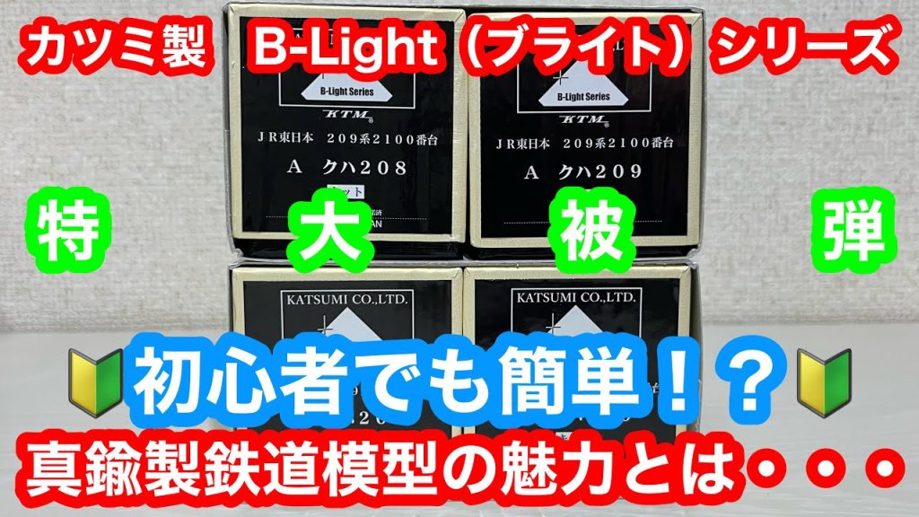 【真鍮製鉄道模型の魅力とは・・・】カツミ製209系ブライトシリーズを開封してみた！鉄道模型16番（HO）ゲージ、Nゲージ【純鉄ライン】