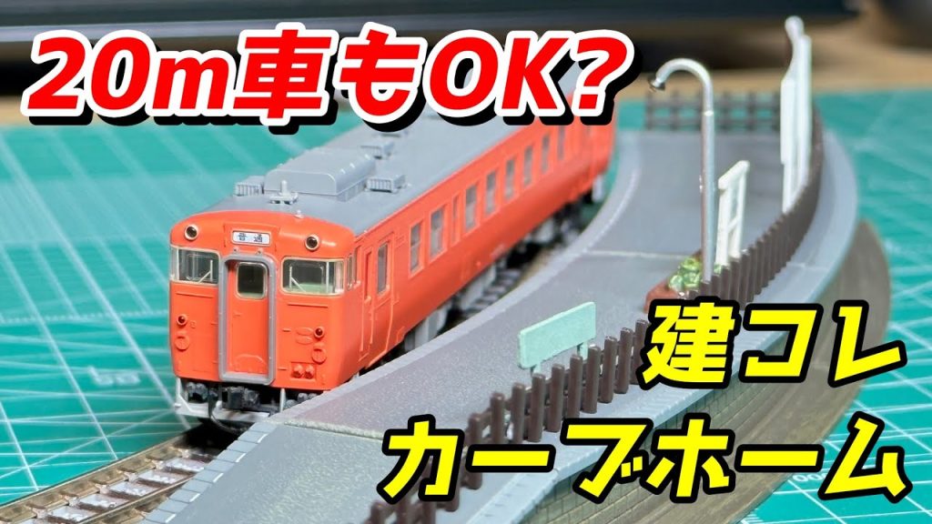 【20m車もOK?】建コレ 駅D2 (カーブホーム) レビュー / 鉄道模型 Nゲージ レイアウト