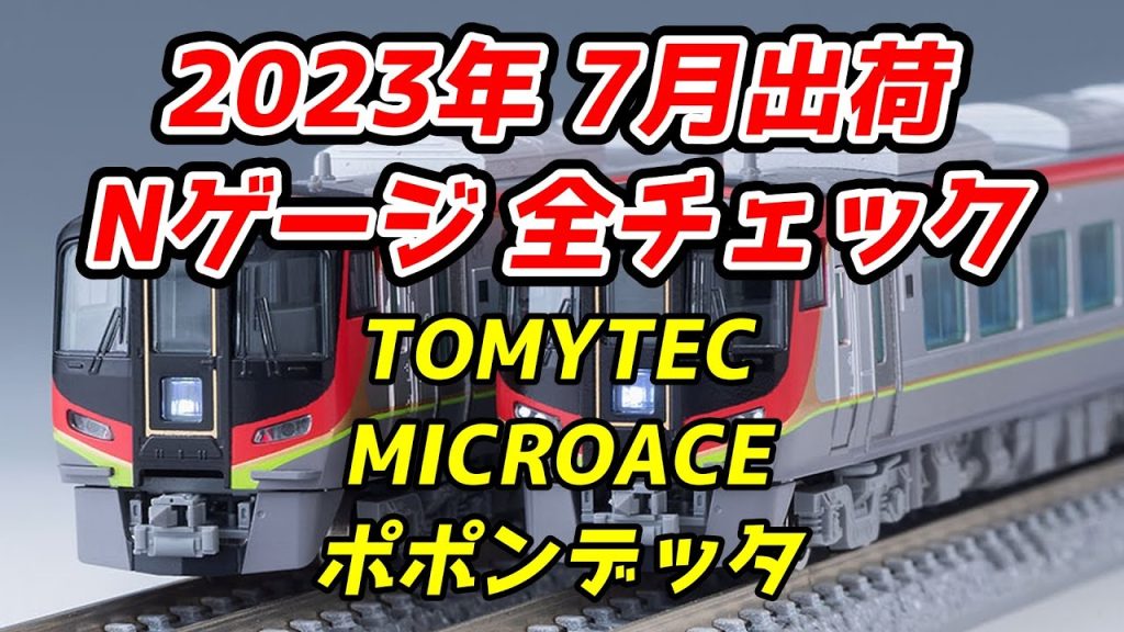 【四国2700系】2023年7月 Nゲージ 新製品・再生産品 全チェック TOMIX・マイクロエース・ポポンデッタ編