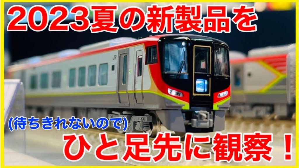 【四国2700系】まるで試作品博物館！？トミックスショールーム東京でこの夏新発売のTOMIX製品を観察！！夏が待ちきれなくなる動画