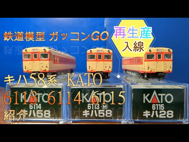 キハ58系 KATO 6113 キハ58 (M) 6114 キハ58 (T) 6115 キハ28 紹介 【再生産】