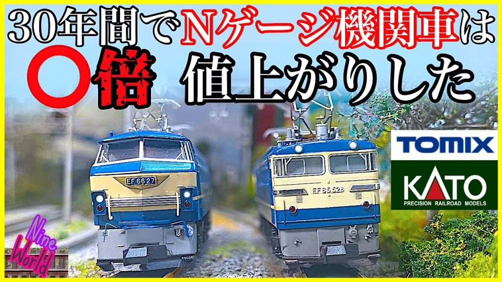 【Ｎゲージ鉄道模型】トミーとカトーの機関車、新旧価格比較、90年代と最新車両の性能と機能はどれ位違うの？