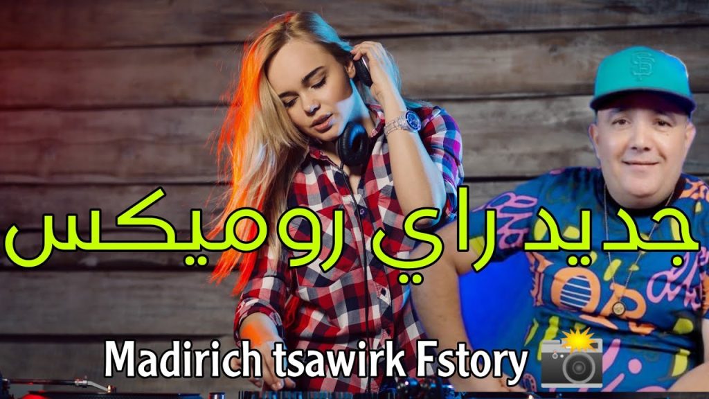 Cheb Lotfi X ToMix - Madirich tswirk fstory - jadid rai reMix 2023 - جديد راي روميكس ستعيده كل يوم