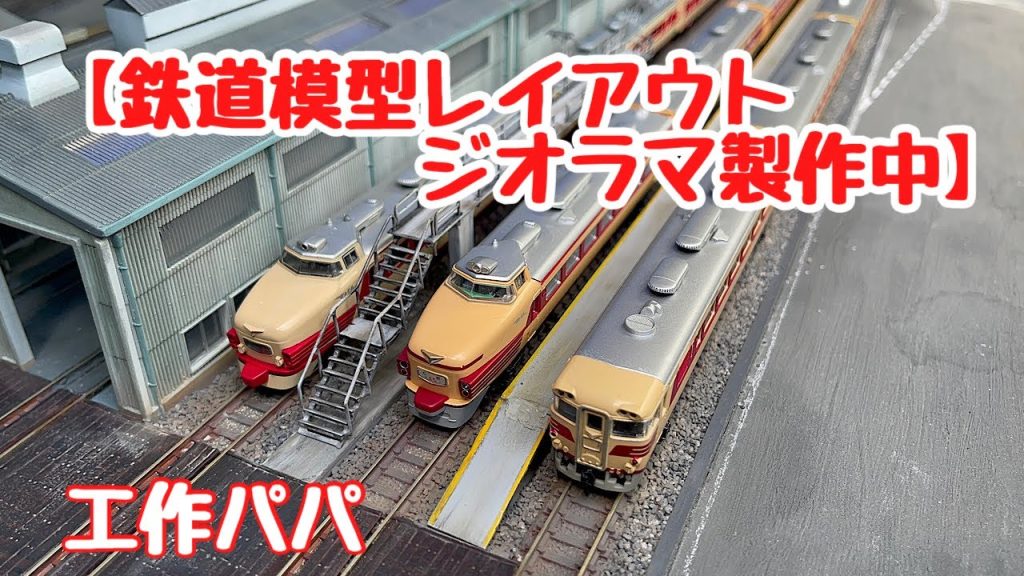 [DIY:鉄道模型:工作] 【鉄道模型レイアウトジオラマ製作中】Modelrailroad,鉄道模型,Nゲージ,Diorama,Layout