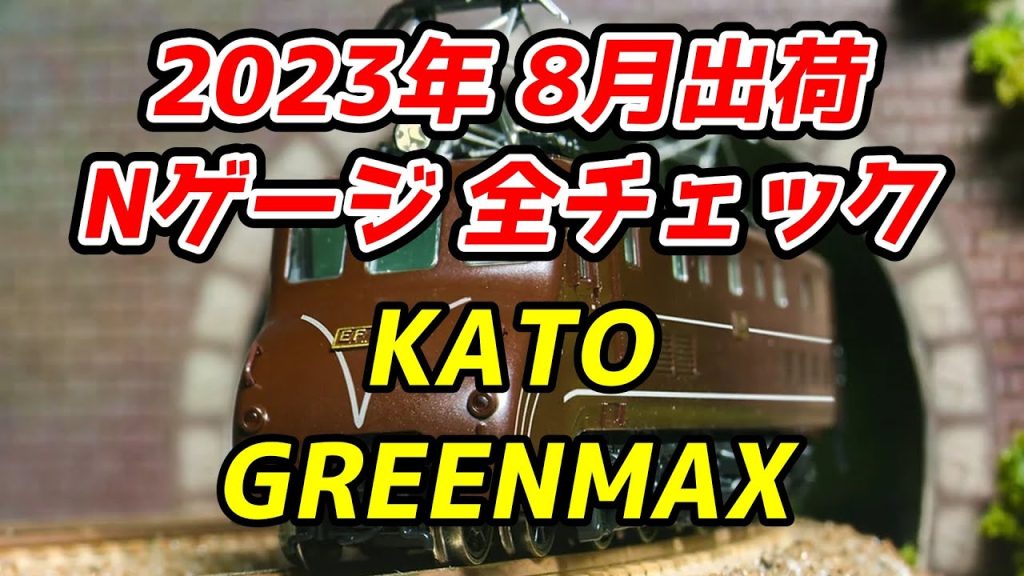 【EF55ムーミン】2023年8月 Nゲージ 新製品・再生産品 全チェック KATO・グリーンマックス編