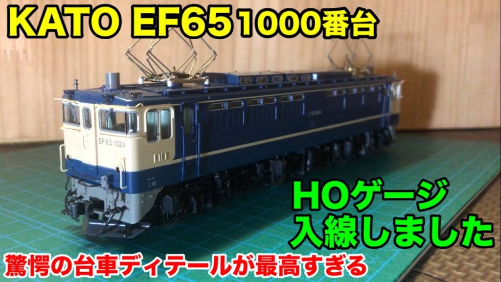 HOゲージ【EF65 1000番台】コスパ最強だった【屋根裏鉄道模型】◉ver.48