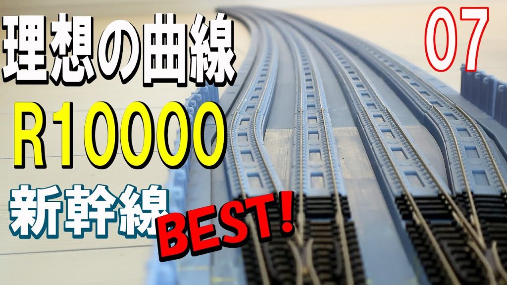 【Ｎゲージ　レイアウト】　新幹線　カーブホーム　高架レールのご紹介 / Introducing Shinkansen Curve Homes