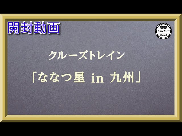 【開封動画】KATO 10-1519 特別企画品 クルーズトレイン「ななつ星in九州」 8両セット (2023年7月再生産)【鉄道模型・Nゲージ】