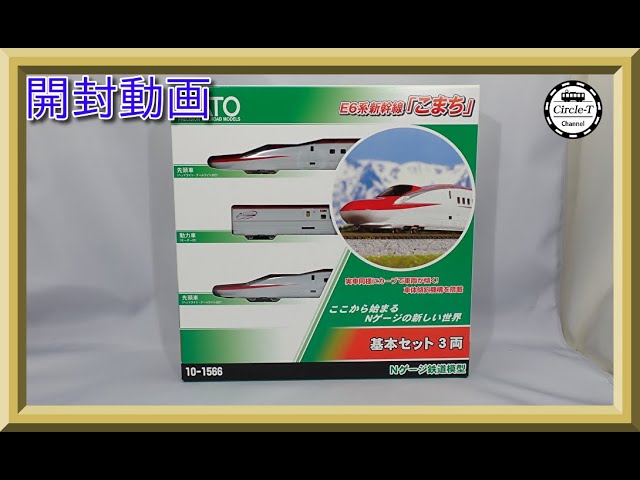 【開封動画】KATO 10-1566/10-1567 E6系新幹線「こまち」(2023年7月)【鉄道模型・Nゲージ】