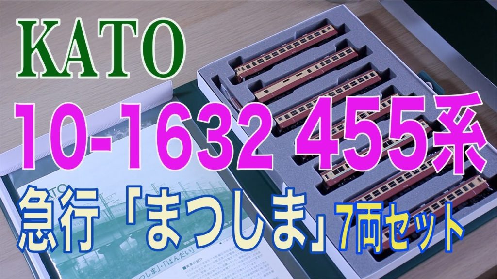 KATO 10 1632 455系 急行「まつしま」７両セット