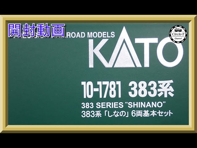 【開封動画】KATO 10-1781/10-1782/10-1783 383系「しなの」【鉄道模型・Nゲージ】