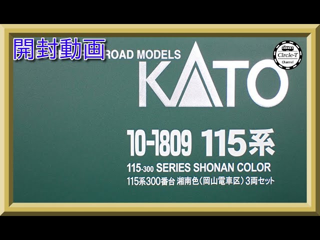 【開封動画】KATO 10-1809 115系 300番台 湘南色(岡山電車区) 3両セット【鉄道模型・Nゲージ】