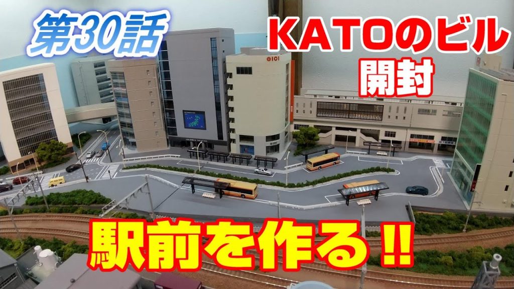 【自宅レイアウト】KATOのビルを駆使して駅前製作‼️【鉄道模型】