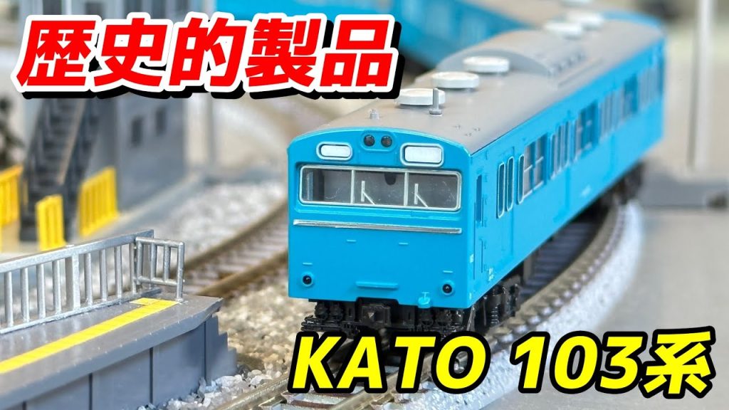 【歴史的製品】KATO 103系 リニューアル品 レビュー / 鉄道模型 Nゲージ