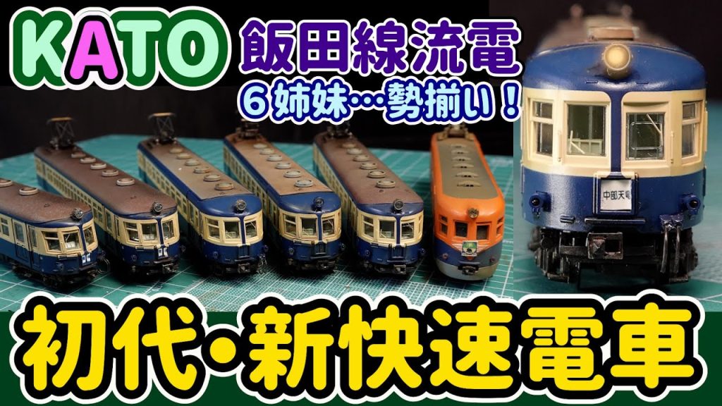 KATO クモハ52二次車をウェザリング…流電６姉妹勢揃い！KATO飯田線シリーズはこの製品を以て完結してしまいました。10年間…楽しさと喜びを有難うございました！【Nゲージ】【鉄道模型】【KATO】