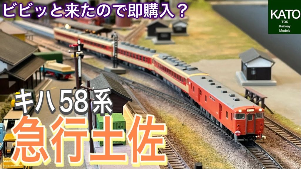 KATO 新商品 キハ58系 急行「土佐」。発売前までは欲しいとも思わなかった製品がホビーセンターカトーのデモ走行でまさかの一目惚れ。