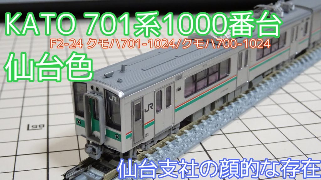 【KATO Nゲージ】東北の通勤型車両 701系1000番台（仙セン F2-24編成）入線！あの仙台支社の顔を自宅でも。