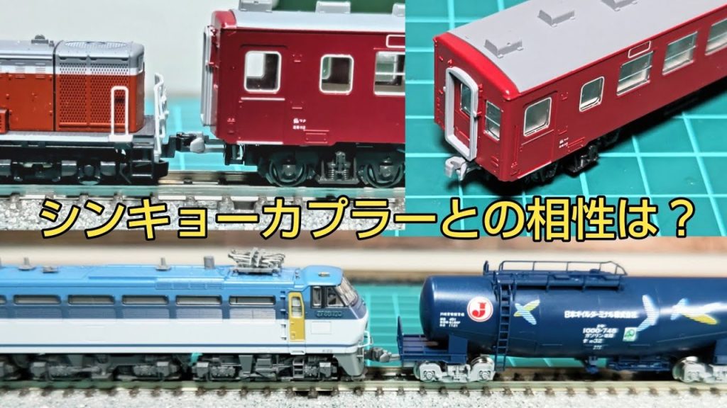 シンキョーカプラーとKATO ナックルカプラー、Tomix TNカプラーの相性 はどうなの    [鉄道模型]