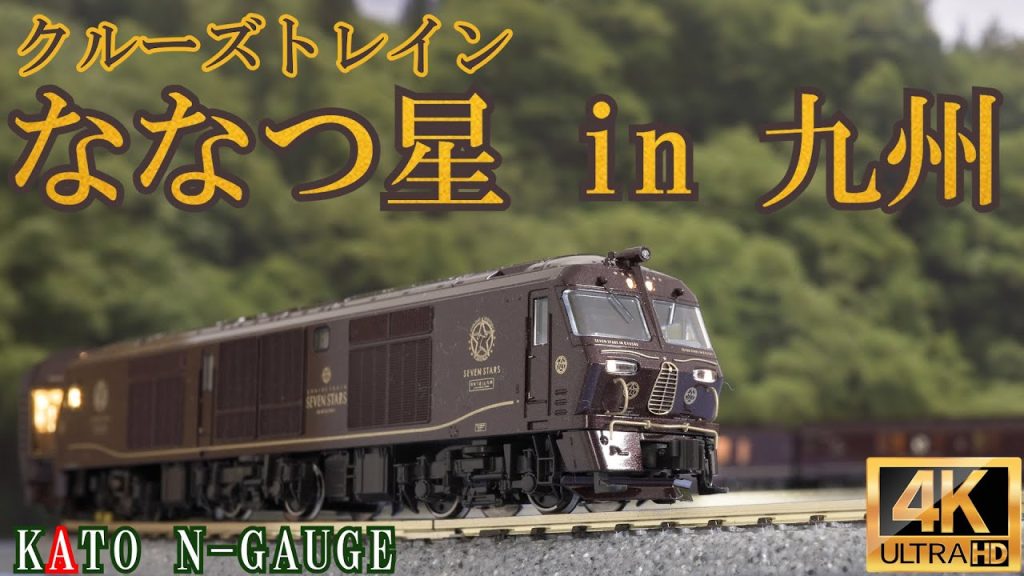 KATO 特別企画品 クルーズトレイン「ななつ星、in 九州」 8両セット(10-1519)開封と走行【鉄道模型】【Nゲージ】【入線】