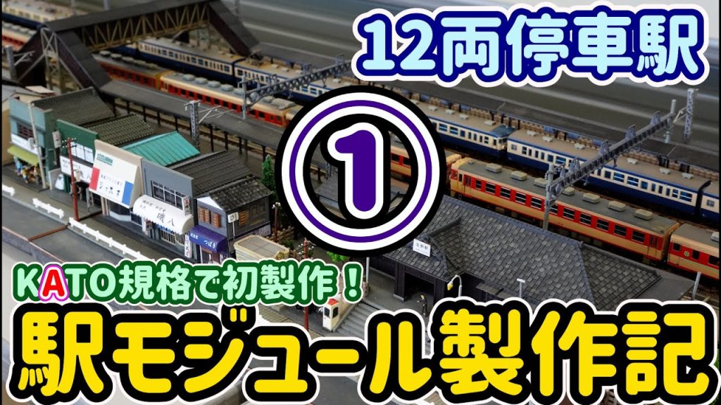 KATO線路による駅モジュール製作動画①…12両編成が停まれる本線の急行停車駅クラスの駅を作ります。【Nゲージ】【鉄道模型】【ジオラマ】【レイアウト】【モジュールレイアウト】【KATO】