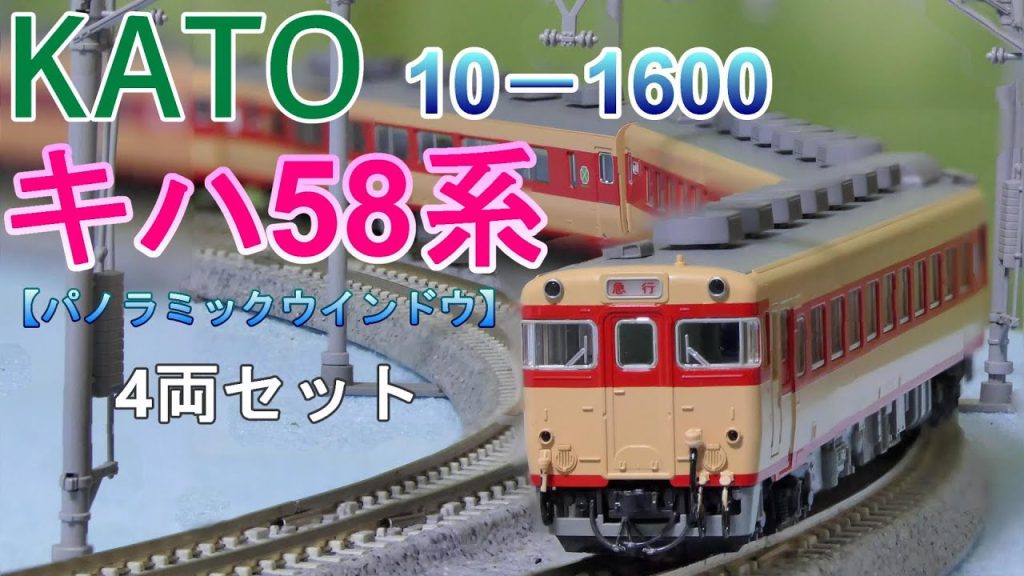 KATO：キハ58系【パノラミックウインドウ】4両セット　入線　（Nゲージ）
